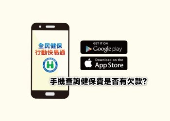 如何查詢是否有欠繳健保費？手機一秒快速查詢教學