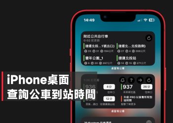 iPhone桌面查詢公車到站時間教學