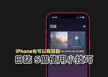 iPhone內建寫日記App，日誌5個使用小技巧