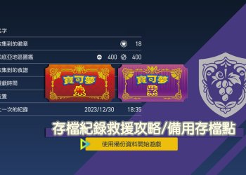 寶可夢 朱/紫 如何開啟系統自動存檔備用的隱藏功能？