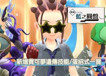 寶可夢 朱/紫 DLC藍之圓盤 新增寶可夢遺傳技能/蛋招式一覽