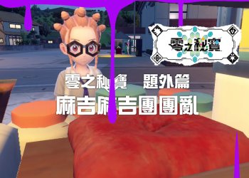 寶可夢 朱/紫 DLC零之秘寶 題外篇-麻吉麻吉團團亂