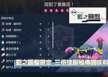 寶可夢 朱/紫 DLC藍之圓盤限定 三倍速刷秘傳調味料攻略！