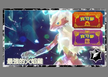 寶可夢朱/紫 黑色結晶的太晶團體戰 最強的火焰雞 色違圖鑑、能力值？