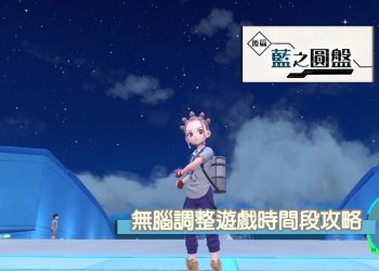 寶可夢 朱/紫 調整遊戲內的時間段攻略