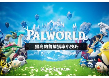 幻獸帕魯強化捕捉率小技巧