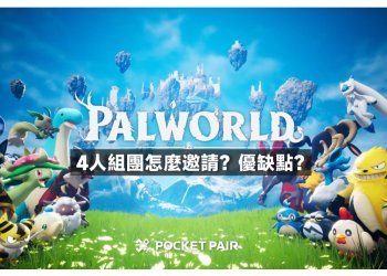 幻獸帕魯4人組團教學