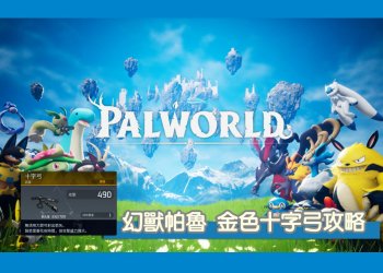 Palworld/幻獸帕魯 金色傳奇十字弓設計圖紙4獲得攻略
