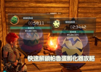 Palworld/幻獸帕魯 帕魯蛋孵蛋器解鎖攻略