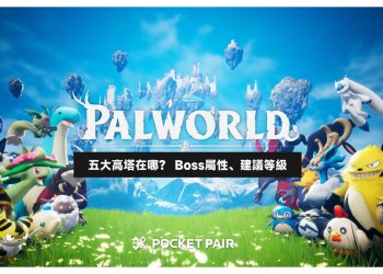 幻獸帕魯五大高塔位置、Boss屬性、建議等級