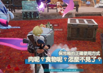 Palworld / 幻獸帕魯 食物/食材怎麼不見了，保冷箱怎麼啟用？