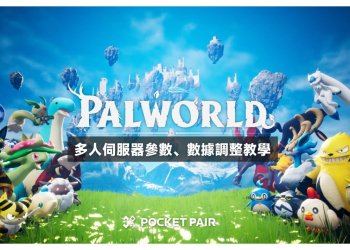 帕魯32人伺服器數據調整教學