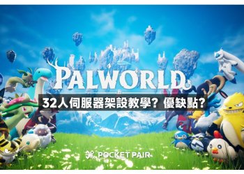 幻獸帕魯32人伺服器設定教學