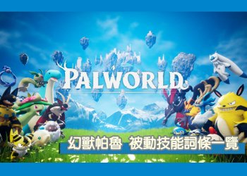 Palworld/幻獸帕魯 全被動技能詞條一覽
