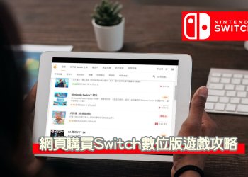 透過電腦/網頁直接跨區綁定PayPal購買switch特價數位版遊戲