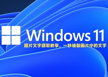 2招 Win11 圖片文字擷取教學