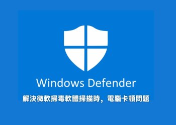 解決Windows Defender掃毒時電腦卡頓問題