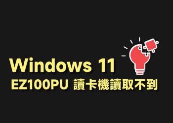 解決Win11讀取不到 EZ100PU讀卡機問題