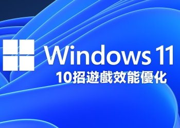 10招 Windows 11 遊戲效能優化-21