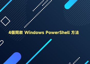 4個開啟Windows PowerShell方法