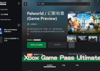 每月百元訂閱 Xbox GPUX 100多種遊戲任你玩！