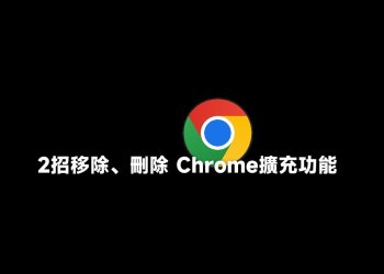 2招移除、刪除Chrome擴充功能