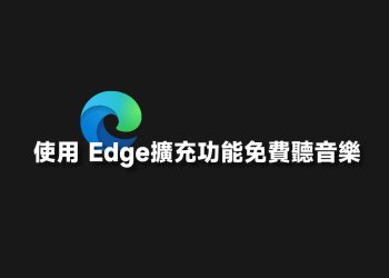 Edge使用擴充功能免費聽音樂