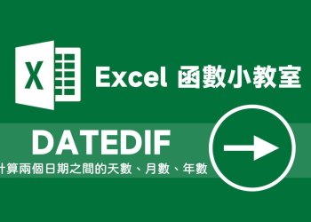 6種 Excel DATEDIF 應用教學分享