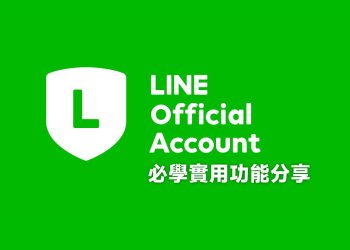 12個 LINE Official Account 必學實用功能