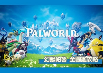 幻獸帕魯全圖鑑、掉落物、工作適應力、夥伴技能、亞種配方一覽！