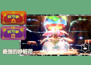 寶可夢朱/紫 黑色結晶的太晶團體戰 最強的妙蛙花