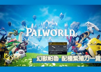 配種孵蛋不求人，1分鐘徹底了解幻獸帕魯育種配方孵化機制！