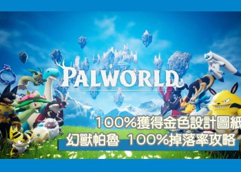 幻獸帕魯 伺服器道具掉落率100%