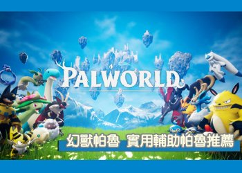 幻獸帕魯 超強輔助帕魯(幫助回血、增加負重、提升攻擊、屬性攻擊、增加掉落物)推薦