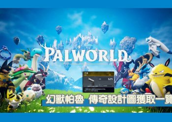 Palworld/幻獸帕魯 全17張「金色傳奇設計圖4」獲取攻略一覽！