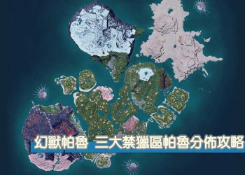 幻獸帕魯 三大禁獵區 全小Boss帕魯、塔主分佈位置一覽！