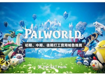 42隻初期、中期、後期打工實用帕魯推薦