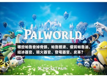 帕魯的骨頭、帕魯體液、優質帕魯油、結冰器官、噴火器官、發電器官、皮革
