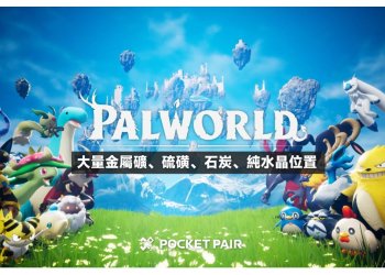 幻獸帕魯大量金屬礦、硫磺、石炭、純水晶位置分享-38