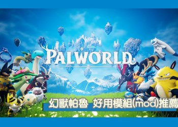 18個好用mod模組推薦，不破壞遊戲體驗，讓幻獸帕魯更好玩！