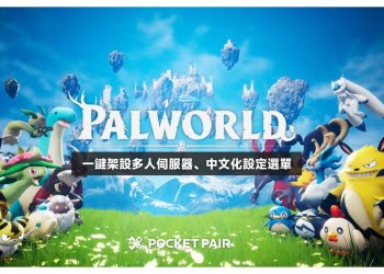 幻獸帕魯一鍵架設32人伺服器教學