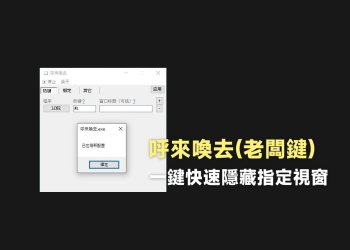 老闆鍵-呼來喚去，一鍵快速隱藏指定視窗