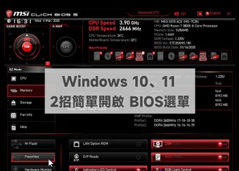 2招簡單開啟Win10、Win11 BIOS選單