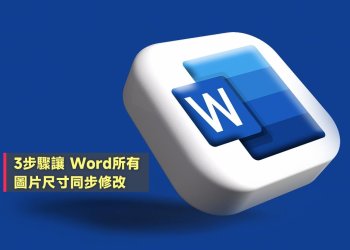 3步驟讓Word所有圖片尺寸同步修改