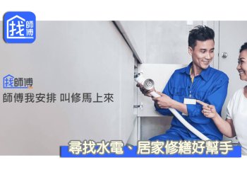 水電師傅、油漆師傅、各種居家修繕工作交給找師傅