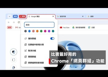 Chrome網頁群組怎麼用？