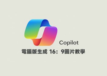 Copilot電腦版生成16:9(長方形)圖片教學