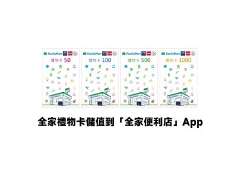 全家禮物卡儲值到全家便利店App教學