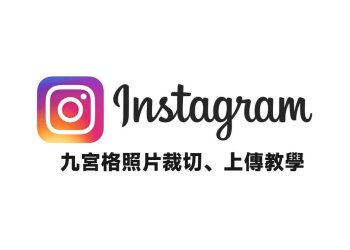 IG九宮格照片裁切、上傳教學