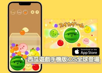 休閒類排行版No.1，手機版超夯「スイカゲーム」西瓜遊戲 iOS全球版！